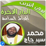 Logo of الدار الآخرة شيخ محمد سيد حاج android Application 